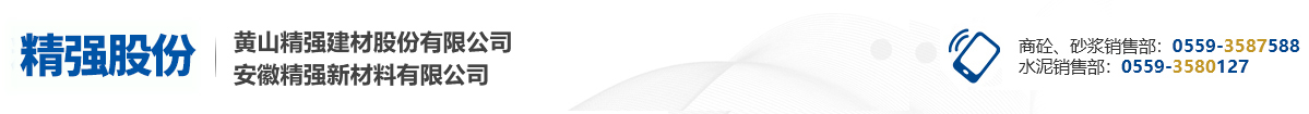 黃山精強建材股份有限公司